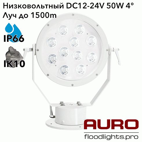 Поисковый прожектор AURO-PRO-FL-HNTR-50 Низковольтный DC12-24V